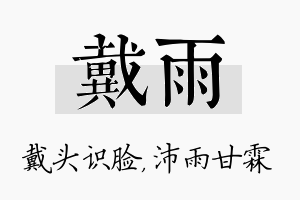 戴雨名字的寓意及含义