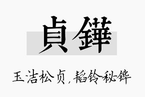 贞铧名字的寓意及含义