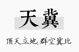 天冀名字的寓意及含义