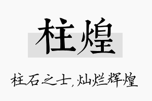 柱煌名字的寓意及含义