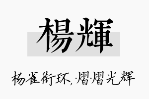 杨辉名字的寓意及含义