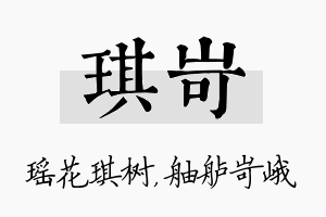 琪岢名字的寓意及含义