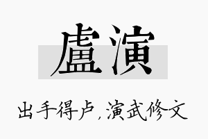 卢演名字的寓意及含义