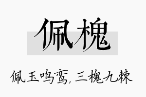 佩槐名字的寓意及含义