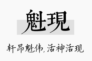 魁现名字的寓意及含义