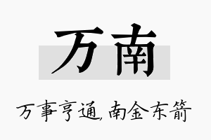 万南名字的寓意及含义