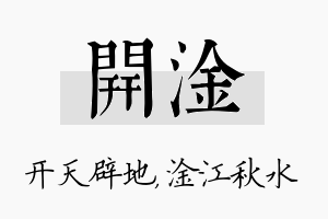 开淦名字的寓意及含义