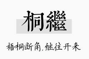 桐继名字的寓意及含义