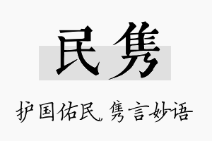 民隽名字的寓意及含义