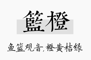 篮橙名字的寓意及含义