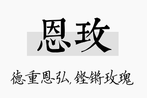 恩玫名字的寓意及含义