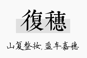 复穗名字的寓意及含义