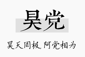 昊党名字的寓意及含义