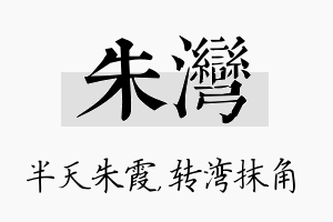 朱湾名字的寓意及含义