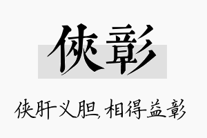 侠彰名字的寓意及含义