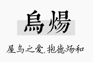 乌炀名字的寓意及含义