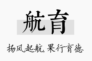 航育名字的寓意及含义