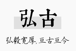 弘古名字的寓意及含义