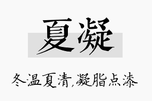 夏凝名字的寓意及含义