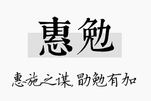 惠勉名字的寓意及含义