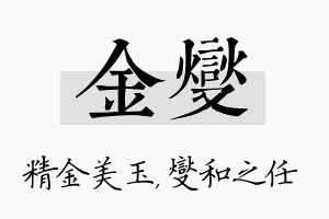 金燮名字的寓意及含义