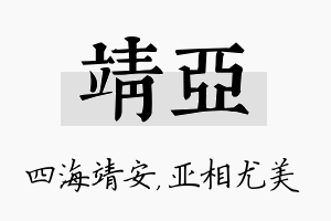 靖亚名字的寓意及含义