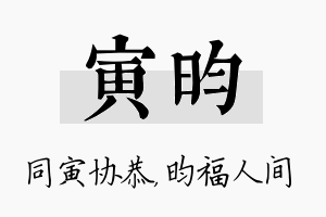 寅昀名字的寓意及含义