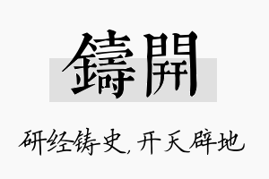 铸开名字的寓意及含义