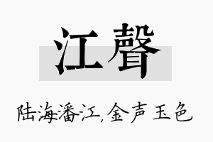 江声名字的寓意及含义