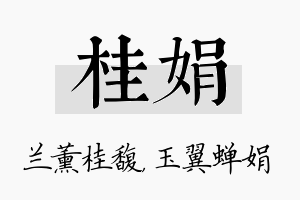 桂娟名字的寓意及含义