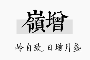 岭增名字的寓意及含义