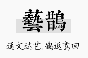 艺鹊名字的寓意及含义