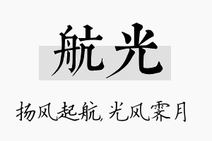 航光名字的寓意及含义