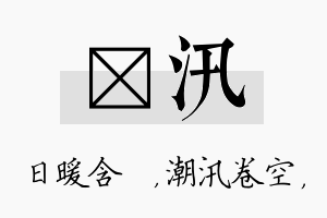 芃汛名字的寓意及含义