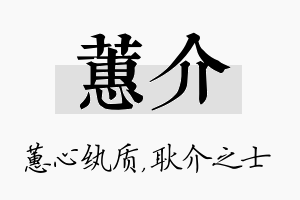 蕙介名字的寓意及含义