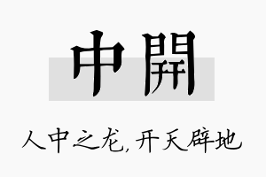 中开名字的寓意及含义