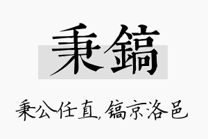 秉镐名字的寓意及含义