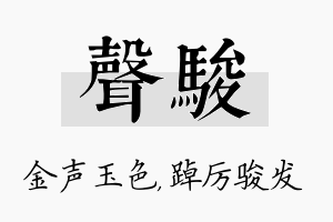 声骏名字的寓意及含义