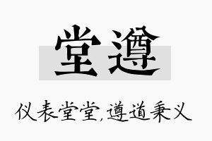 堂遵名字的寓意及含义