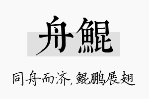 舟鲲名字的寓意及含义