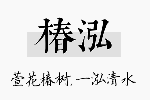 椿泓名字的寓意及含义