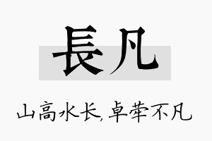 长凡名字的寓意及含义