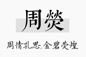 周荧名字的寓意及含义