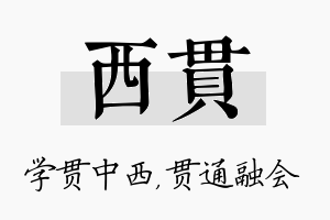 西贯名字的寓意及含义