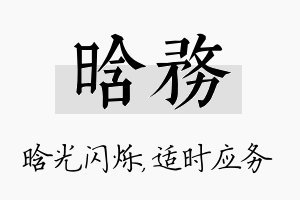 晗务名字的寓意及含义