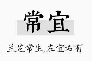 常宜名字的寓意及含义