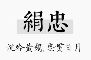 绢忠名字的寓意及含义