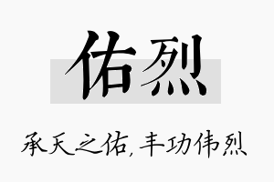 佑烈名字的寓意及含义