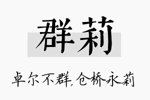 群莉名字的寓意及含义