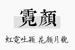 霓颜名字的寓意及含义